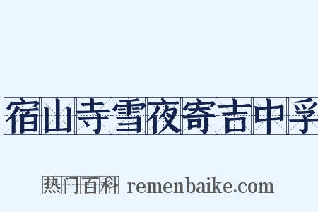 宿山寺雪夜寄吉中孚是什么意思的图片